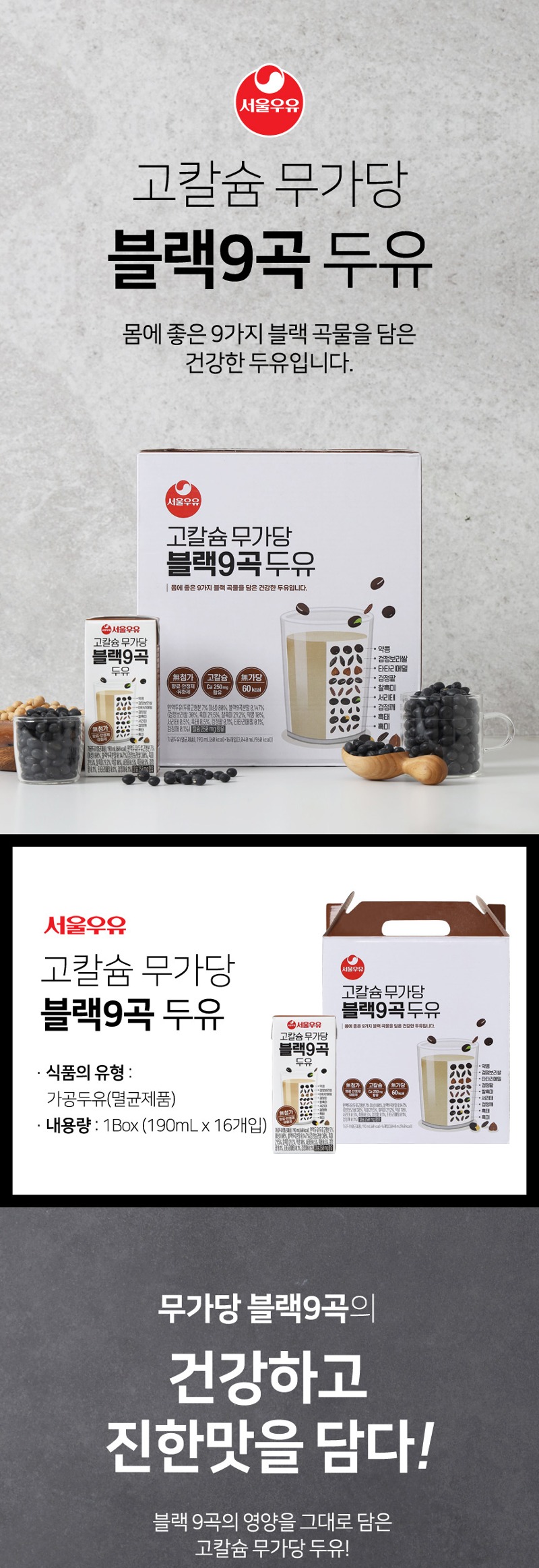 서울우유 무가당 블랙9곡두유
